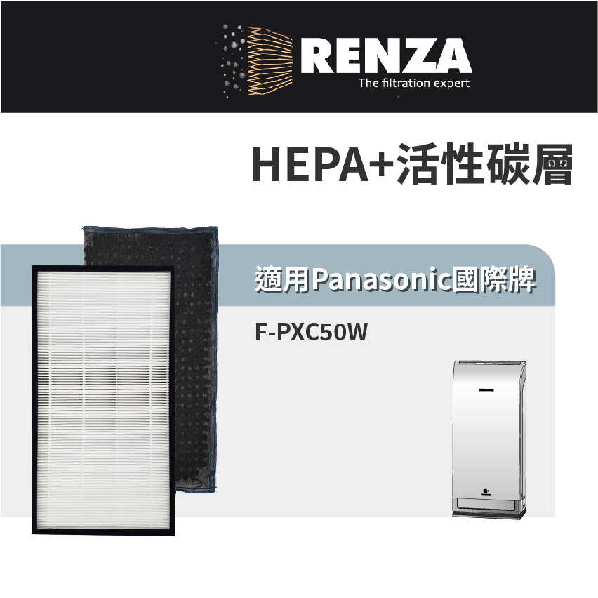 適用Panasonic國際牌 F-PXC50W F-ZXCD50W F-ZXCP50W HEPA+活性碳濾網 濾芯 濾心