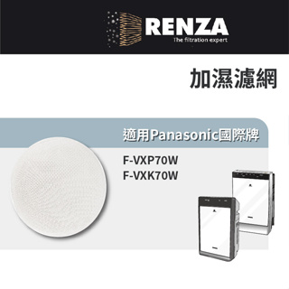 適用Panasonic 國際牌 F-VXP70W F-VXK70W空氣清淨機 加濕濾網 可替換原廠F-ZXKE70W