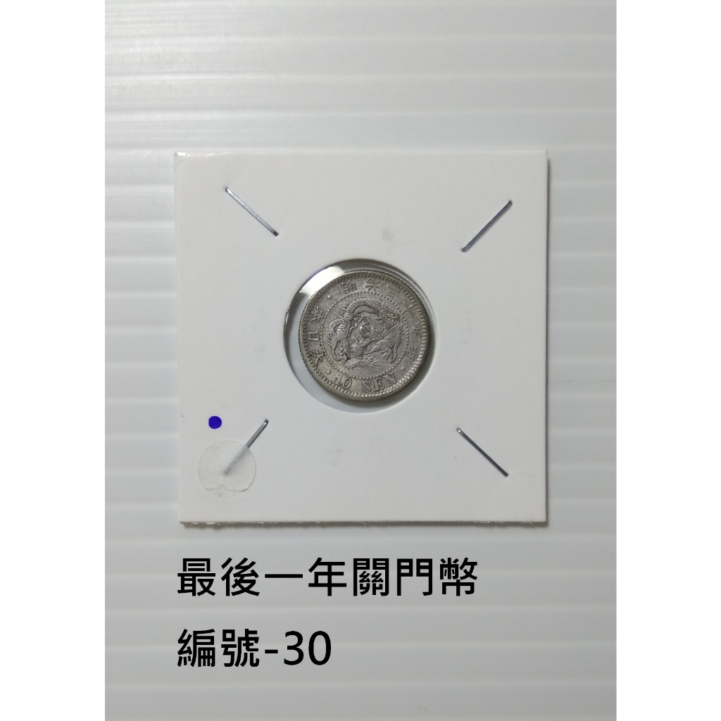 (銀幣-流通品) 亞洲 日本 1906年(明治39年) 日本龍銀 10錢銀幣-最後一年關門幣 細節不錯 (30)