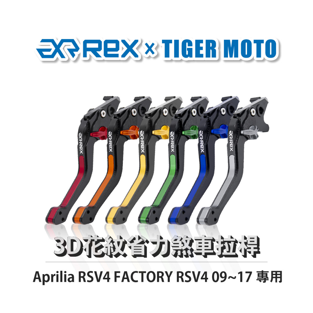 【老虎摩托】Rex 雷克斯 Aprilia RSV4 FACTORY RSV4 09~17 六段 省力煞車 離合器 拉桿