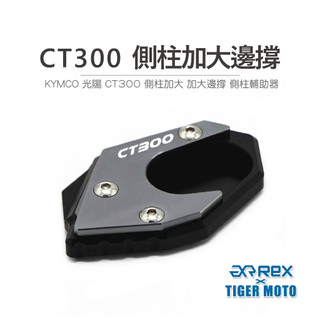 【老虎摩托】雷克斯 REX KYMCO 光陽 CT300 專用款 鋁合金 側柱加大 加大邊撐 側柱輔助器 現貨