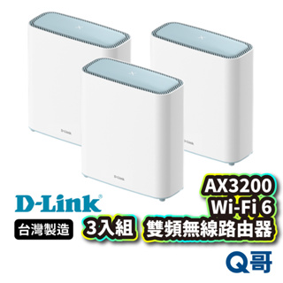D-LINK M32 AX3200 台灣設計製造 Wi-Fi 雙頻無線路由器 三入組 無線分享 網路分享器 DL035