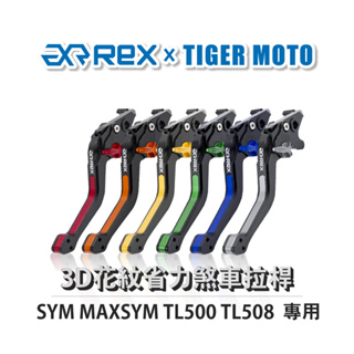 【老虎摩托】Rex雷克斯 SYM三陽 MAXSYM TL500 TL508六段調整 省力煞車 離合器拉桿 鋁合金3D花紋