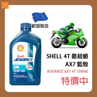 Shell 4T 10W40 10W40 AX7合成機油 MA2認證