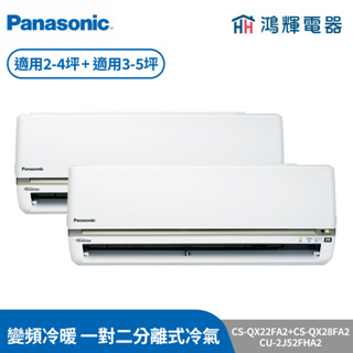 鴻輝冷氣 | Panasonic國際 CS-QX28BA2+CS-QX22BA2+CU-2J52FHA2 變頻冷暖一對二
