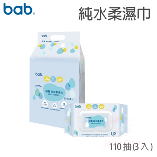 bab培寶 純水柔濕巾110抽(3入)/無防腐劑/無螢光劑/無化學添加劑/