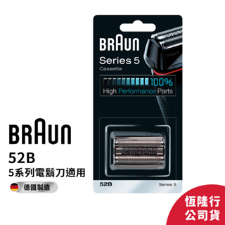 德國百靈BRAUN-52B 刀頭刀網組(黑)