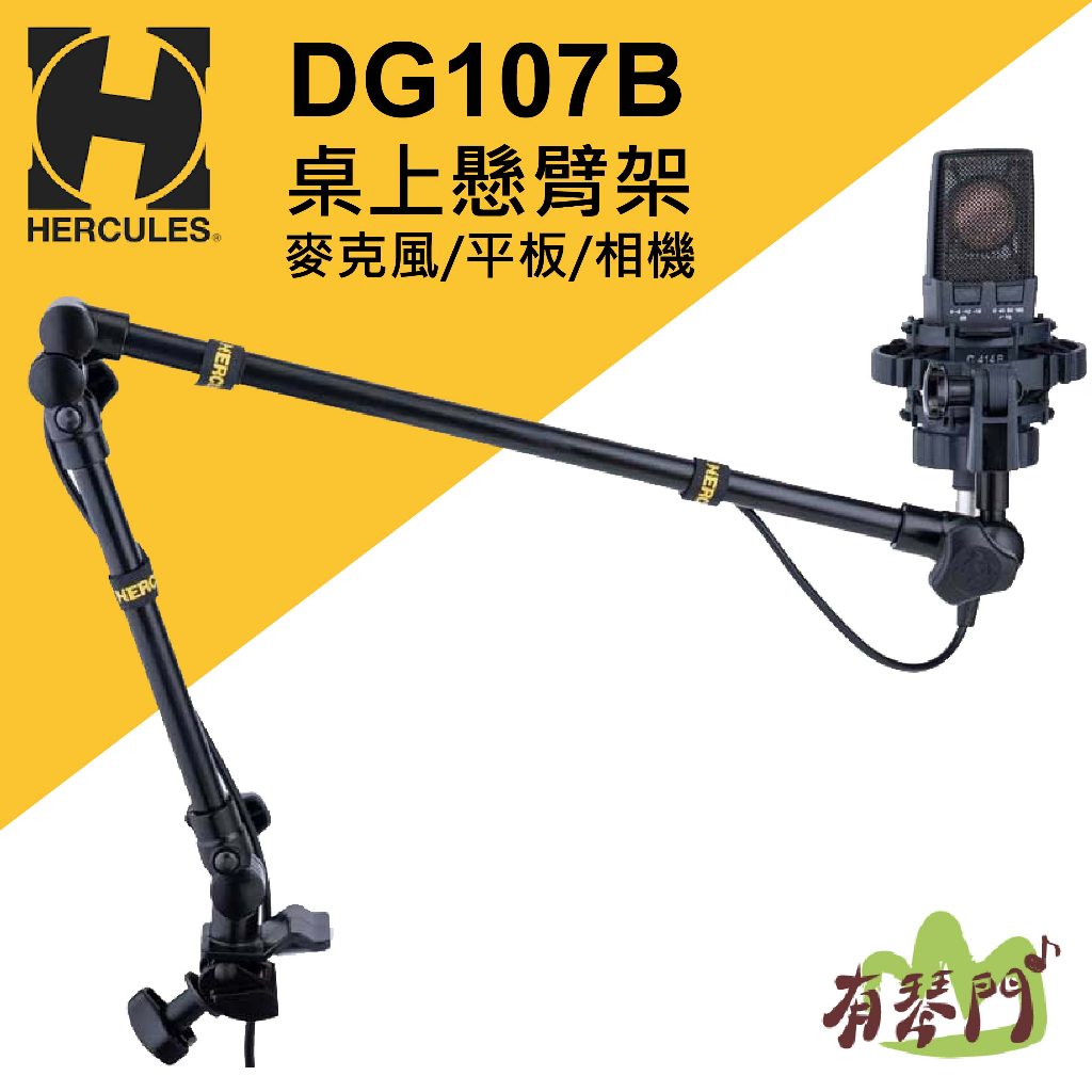 【可超取】Hercules DG107B 麥克風懸臂架 麥克風架 手機架 平板架 GoPro架 海克力斯 相機架