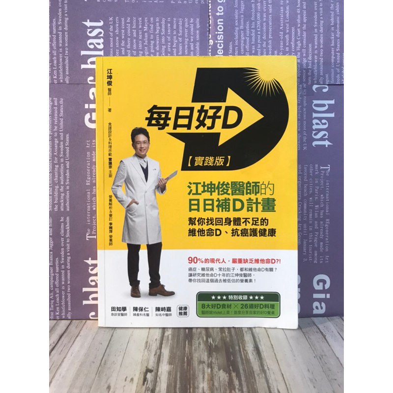 每日好D/江坤俊醫師的日日補D計畫，幫你找回身體不足的維他命D、抗癌護健康/健康養生/經典好書