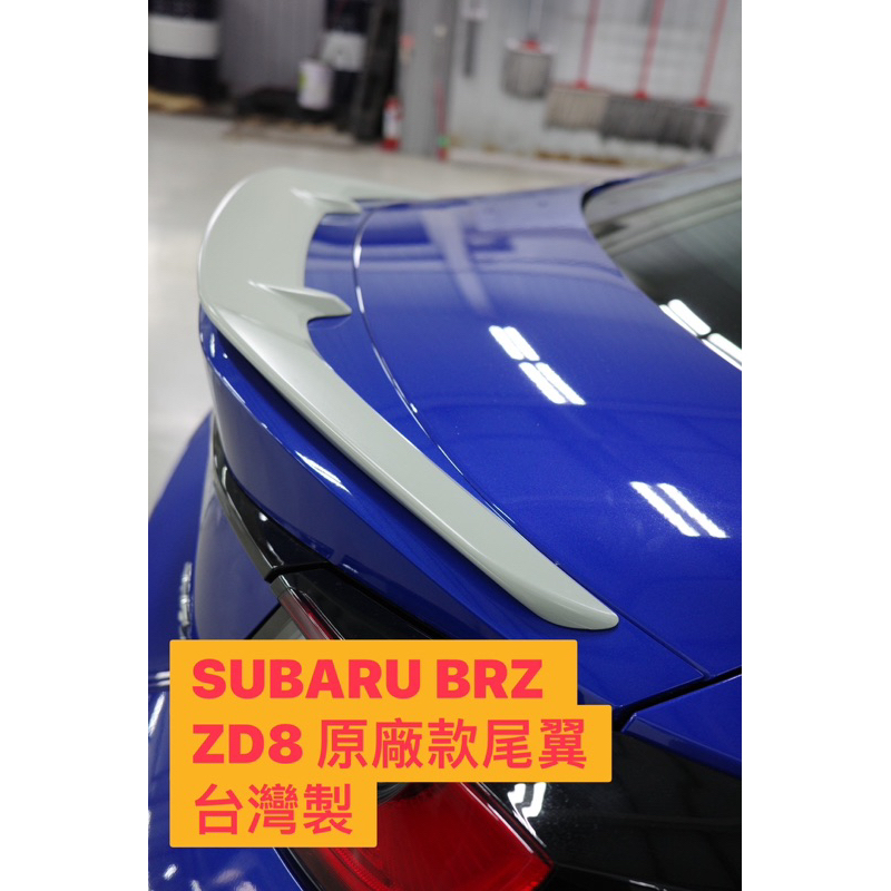 免運[速博翼空力套件] 速霸陸 SUBARU BRZ ZD8原廠款尾翼 (2020～) 素材/烤漆/碳纖維