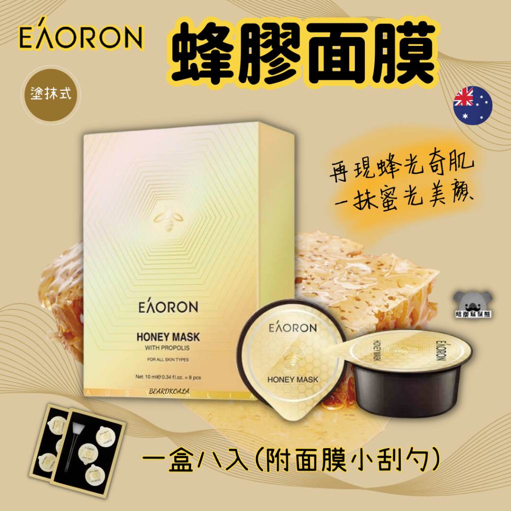 澳洲 Eaoron 蜂膠面膜 蜂毒面膜 蜂膠膠囊面膜 塗抹式 面膜 泥膜 [10mlx8入]