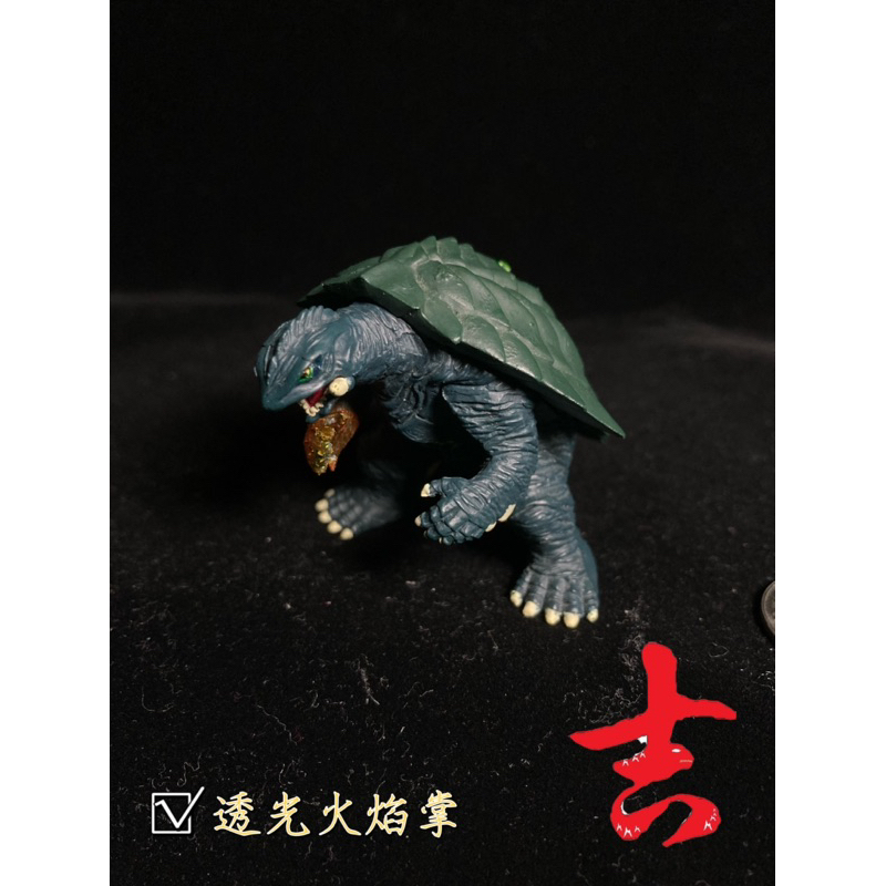 【吉怪野/改色】售出再製中／卡美拉透光火焰掌/G3/戰損/加美拉/ガメラ/Gamera/嘎美拉/卡梅拉/駕瞑羅/角川大映