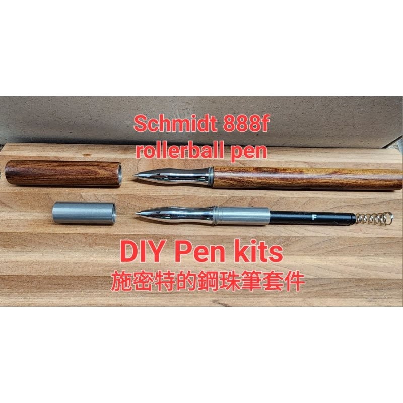 【封端筆套件】 鋼珠筆  DIY 手工筆套件 筆五金 筆