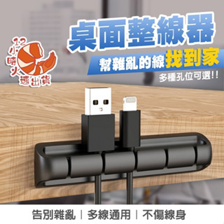 【現貨&限時免運中】集線固定槽 理線器固線器 集線器 桌面集線器 充電線收納 收線器 整線器 繞線器 電線固定器 理線器