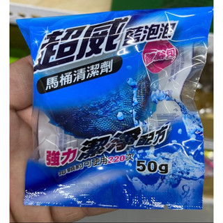 四季大賣場超威 藍泡泡 馬桶清潔劑 50g 廁所除臭 免洗馬桶清潔錠 潔廁球 清潔塊 大顆