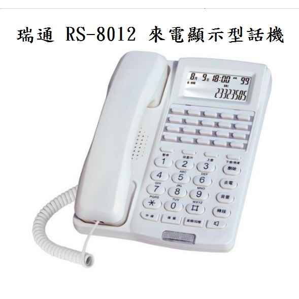 全新 瑞通 RS-8012 來電顯示型話機 電話 (可儲存100組來電號碼、44組去電號碼、超強防雷擊、防電磁干擾功能)