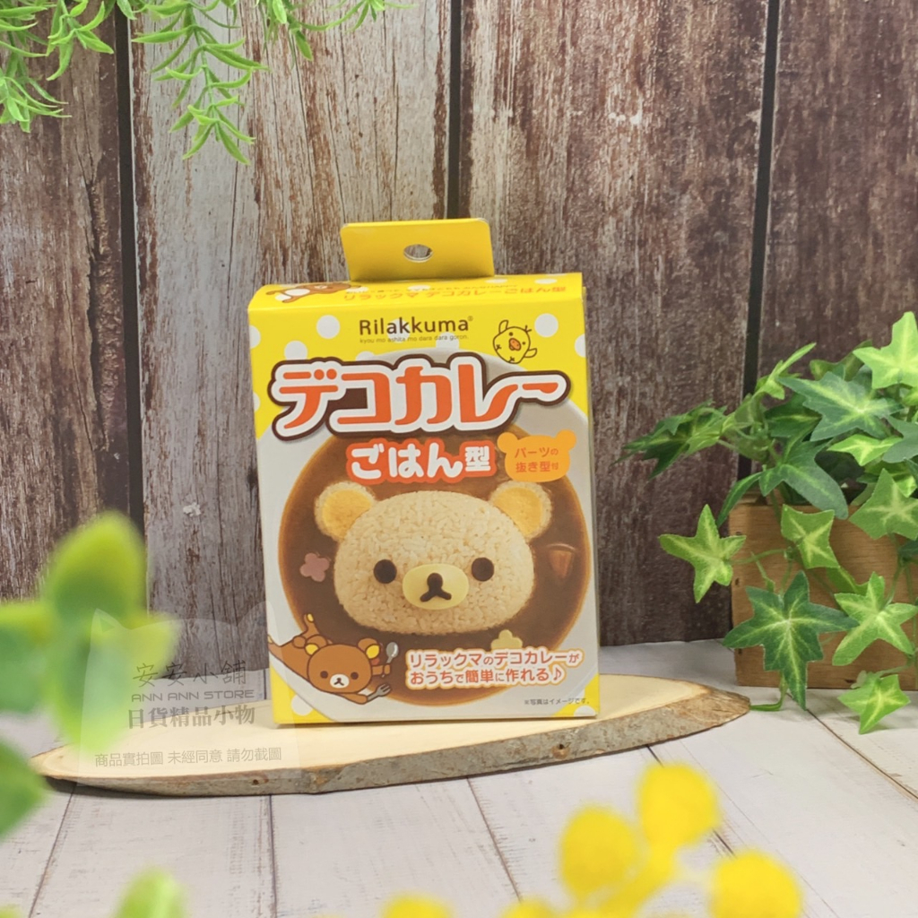 日本直送 L08 拉拉熊造型 米飯壓模具  蜜茶熊 裝飯模具 適用於自製咖哩飯 蛋包飯 造型創意料理