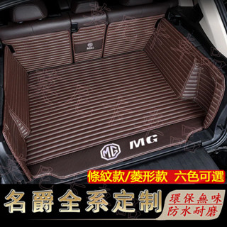 適用名爵MG全包圍後箱墊 HS ZS MG4 EV 後備箱墊 行李箱墊 後車廂墊 防水耐磨 皮革後備箱墊 行李箱墊