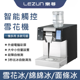 LEZUN樂尊 110V雪花冰機 製冰機 商用刨冰機 速成綿綿冰機 全自動美規不銹鋼