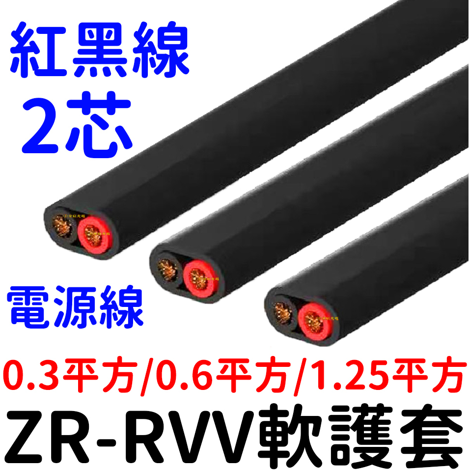 『晶亮電商』ZR-RVV 2芯 無氧銅線芯 電源線 純銅芯電線 電子線 電纜線 延長線 0.3 /0.6/ 1.25平方