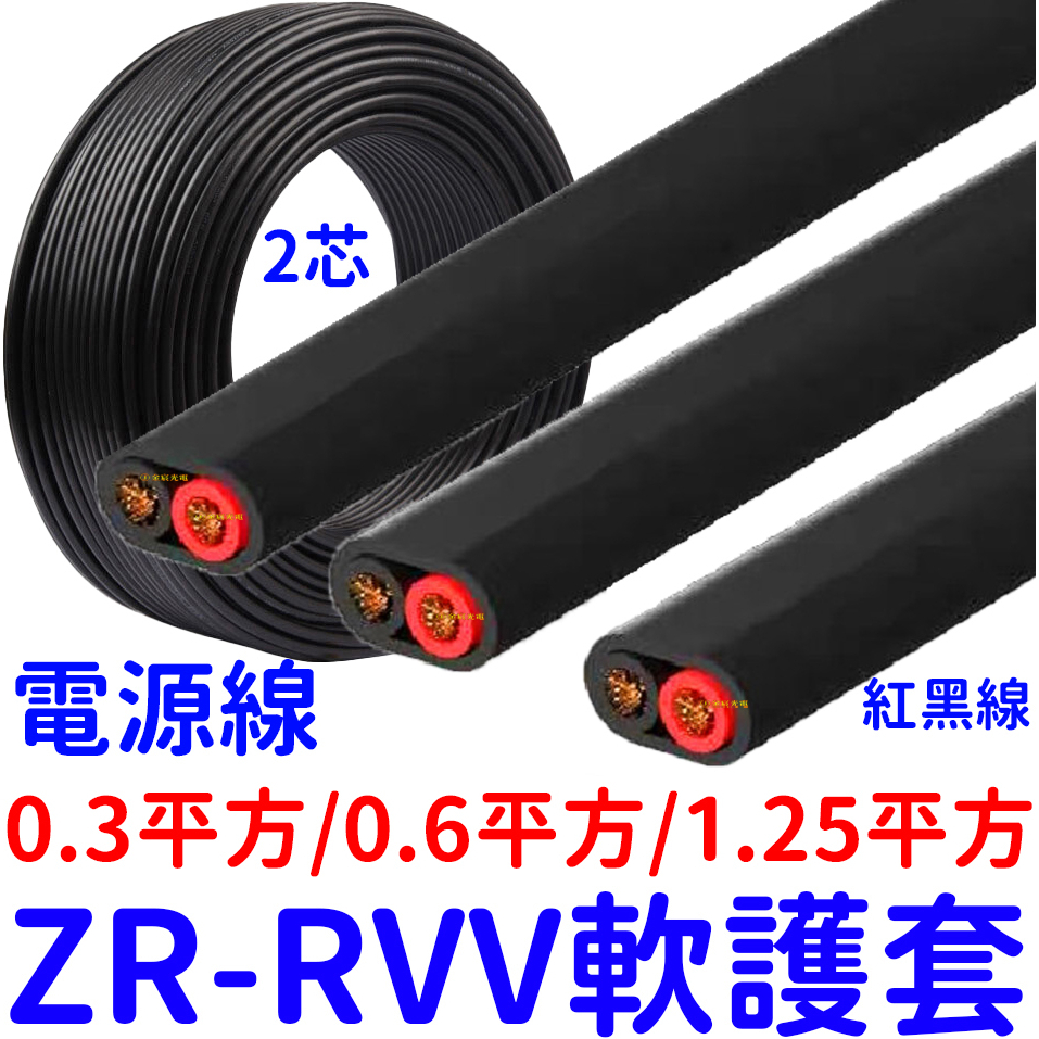 【中部現貨】ZR-RVV 2芯 無氧銅線芯 電源線 純銅芯電線 電子線 電纜線 延長線 0.3 /0.6/ 1.25平方