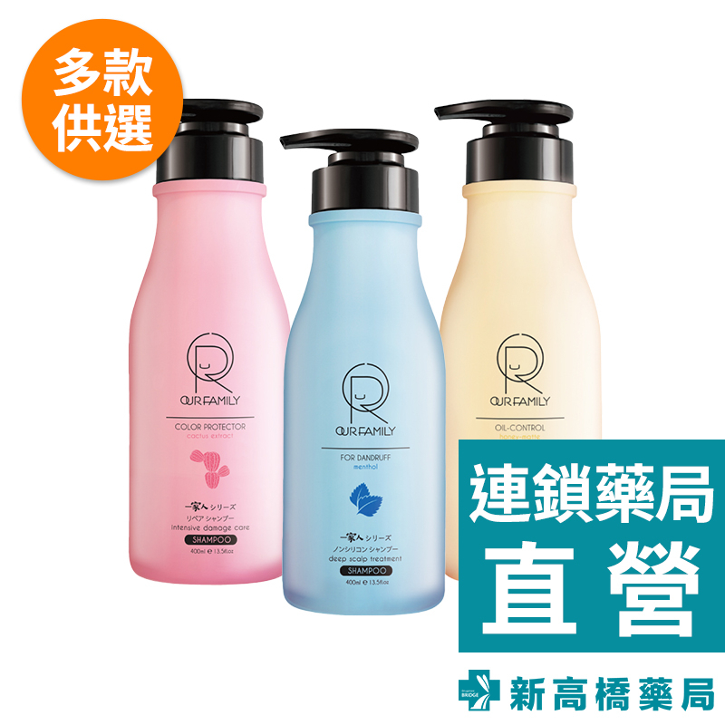 一家人 益生菌洗髮精  護色／抗屑／控油 400ml【新高橋藥局】多款供選／郭書瑤 代言