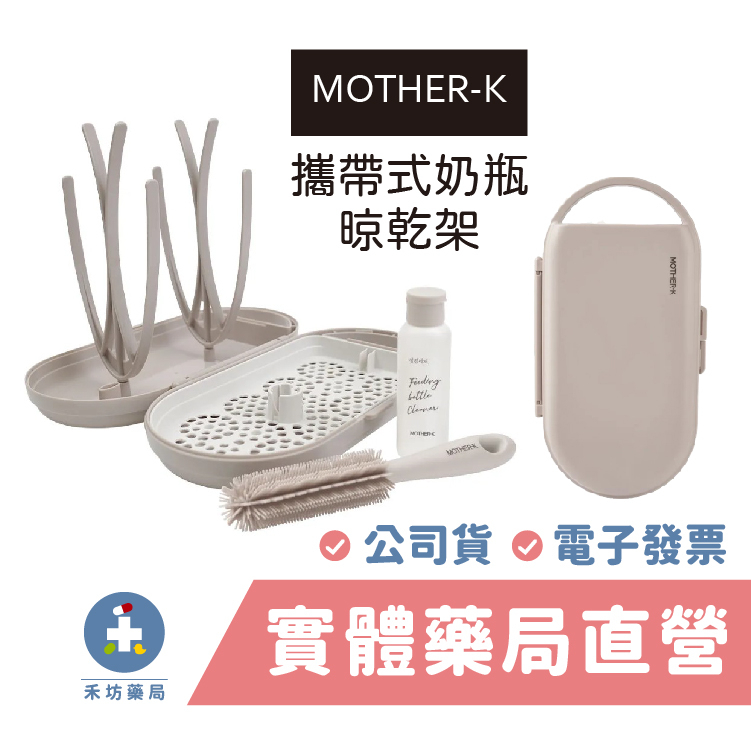 MOTHER-K 攜帶式奶瓶晾乾架 輕便餐具晾乾架 矽膠奶瓶刷 禾坊藥局親子館