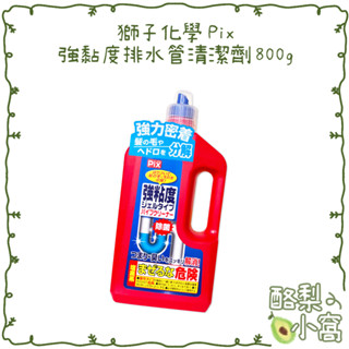 日本 獅子化學Pix 強黏度 水管清潔凝膠800g【酪梨小窩】水管疏通 排水管 除菌 水管清潔劑