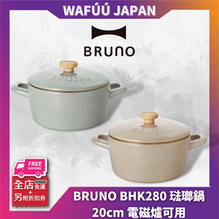 日本 BRUNO BHK280 琺瑯鍋 20cm 電磁爐可用 富士琺瑯 雙耳 湯鍋 附蓋 雙手鍋 燉鍋