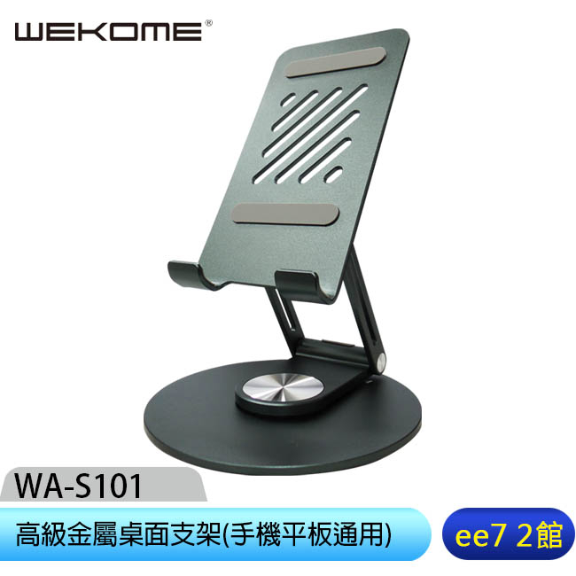 WEKOME WA-S101 高級金屬桌面支架(手機平板通用) [ee7-2]