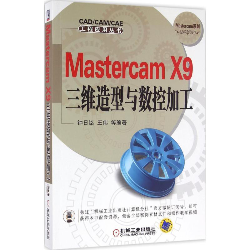 PW2【電腦】Mastercam X9三維造型與數控加工 特價