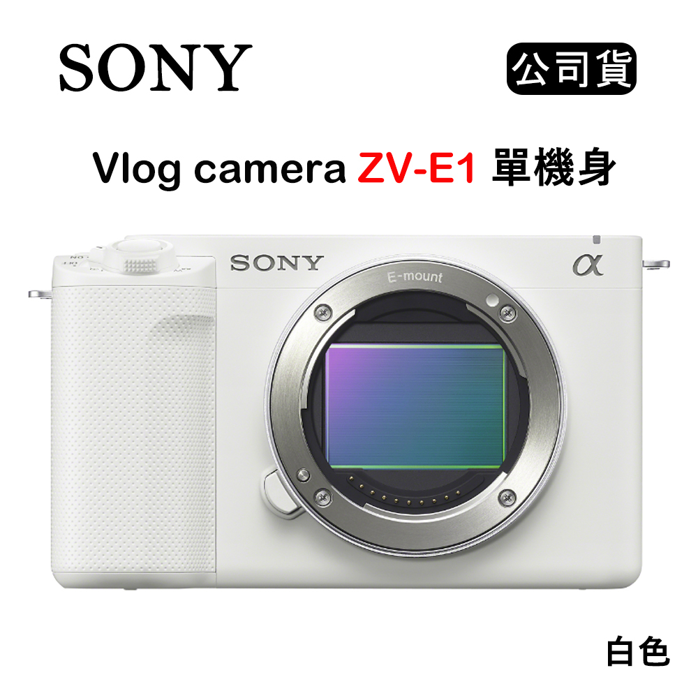 【國王商城】SONY Vlog camera ZV-E1 單機身 白 (公司貨)