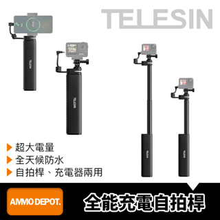 【彈藥庫】TELESIN 全能充電自拍桿 #TE-CSS-001