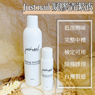𝒁𝒐𝒍𝒂 現貨 justnail 凝膠清潔液 去漬液 完整版中文標 檢定可用