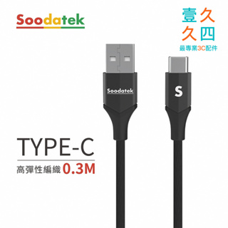 免運現貨 Soodatek Type-C 充電線 30cm 手機充電線 快充線 短線 行動電源線 支援iPhone15
