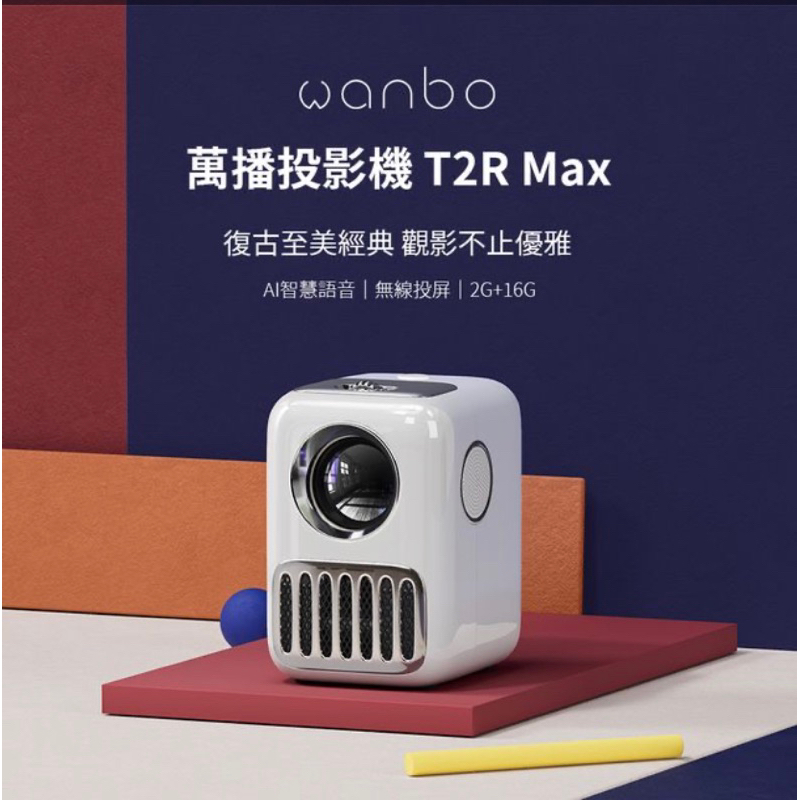 近新【萬播Wanbo】智慧投影機T2R Max 攜帶式 台灣代理版