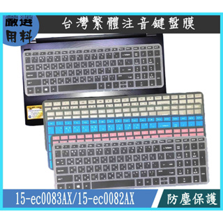 HP Pavilion 15-ec0083AX 15-ec0082AX 惠普 鍵盤膜 彩色 鍵盤保護膜 鍵盤套 繁體注音