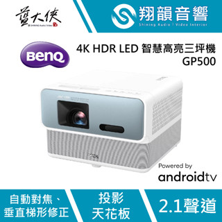 BenQ GP500 4K HDR LED 智慧高亮三坪機｜360°立體環繞音效｜4K HDR｜Android TV｜