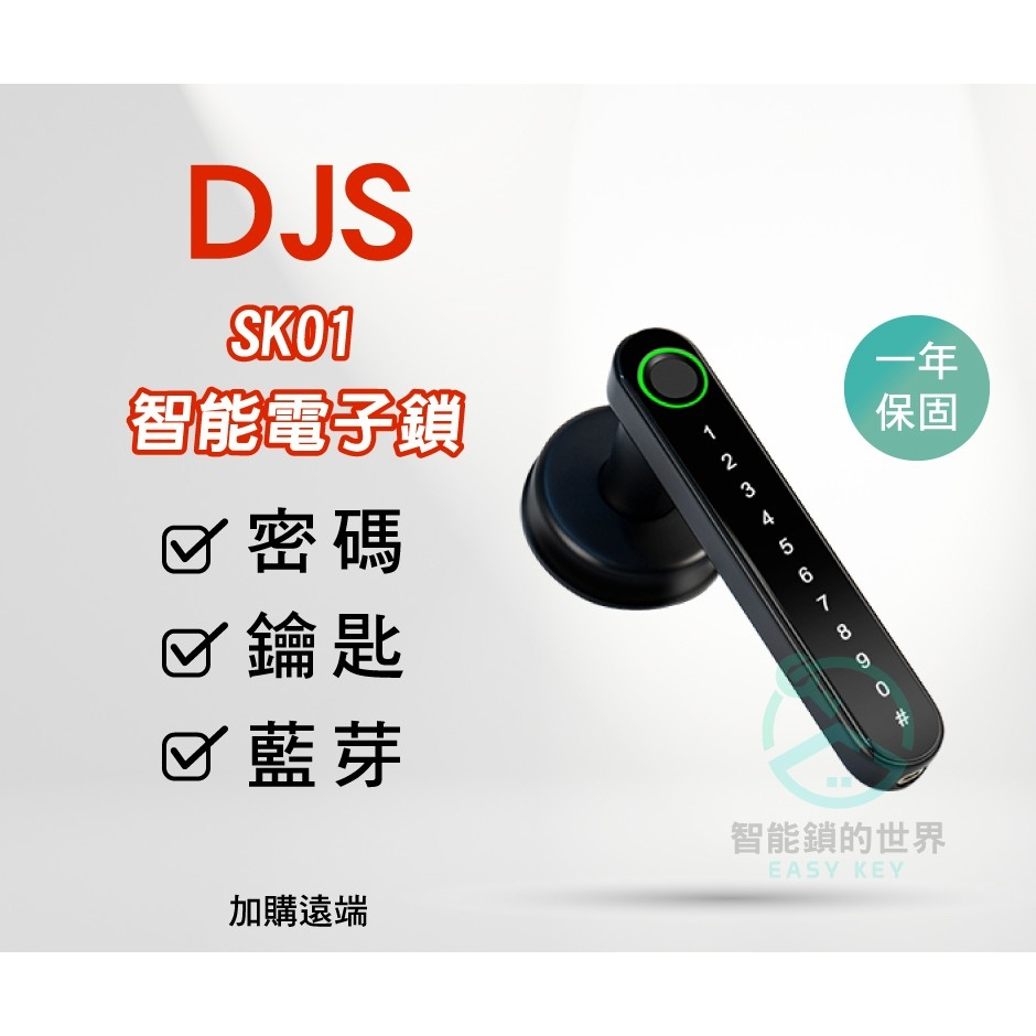 【DJS 鎖霸】SK01 四合一電子鎖