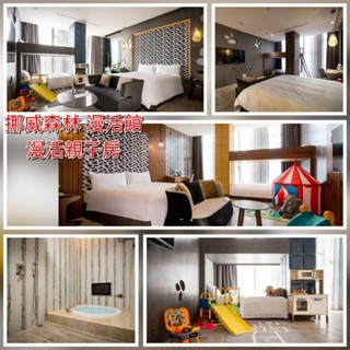 挪威森林❤臺中漫活館 漫活親子房 住宿優惠