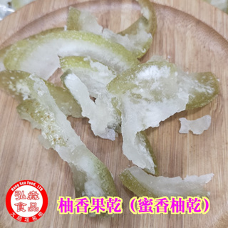 【弘森食品行】香柚果乾(蜜香柚乾)