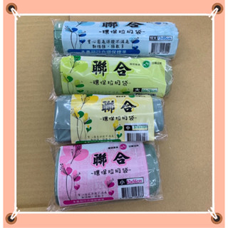 聯合環保垃圾袋 實心圓底 環保 專用袋 150g 清潔袋 萬用袋 臺灣製造