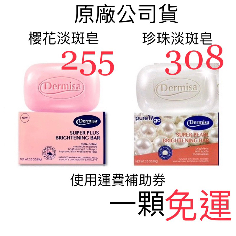 破萬好評「現貨&amp;每日出貨」絕對公司貨 Dermisa 淡斑皂 嫩白皂 美國第三代 消費高手第二代超級嫩白皂 珍珠淡斑皂