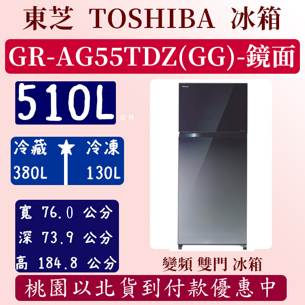 【夠便宜】510公升  GR-AG55TDZ  東芝 TOSHIBA  冰箱 鏡面 變頻 雙門 全新 含基本安裝定位