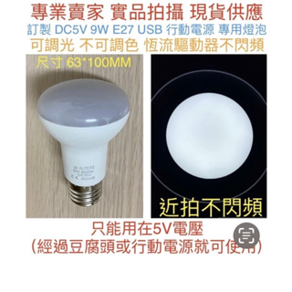 【金光閃閃】DC5V USB 5V LED 燈泡 9W 《白光/黃光/暖白光》行動電源 E27 反射泡 電燈泡 無藍光