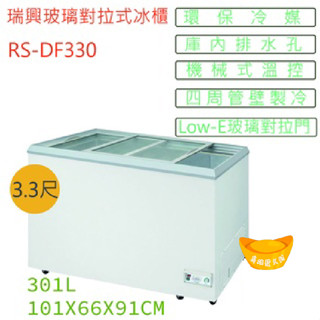 【全新現貨】3尺3玻璃對拉式冰櫃(高雄免運) 臺灣製冰櫃 玻璃對拉式 冷凍櫃 臥式冰櫃 冷藏櫃 紅茶冰櫃 瑞興