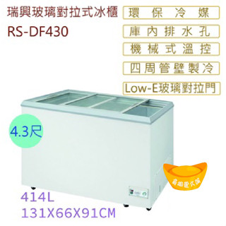 【全新現貨】4尺3玻璃對拉式冰櫃(高雄免運) 臺灣製冰櫃 玻璃對拉式 冷凍櫃 臥式冰櫃 冷藏櫃 紅茶冰櫃 瑞興