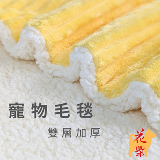 花柴 寵物毛毯 寵物毯 雙層加厚 羔羊絨 法蘭絨 多色可選 大尺寸 75x100