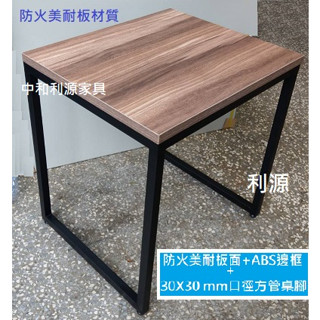 全新 臺灣製 有店面 工業風 口字 餐桌 黑砂 方桌 2*2尺 60*60 工作桌 會客 會議 書桌 框架 中和利源
