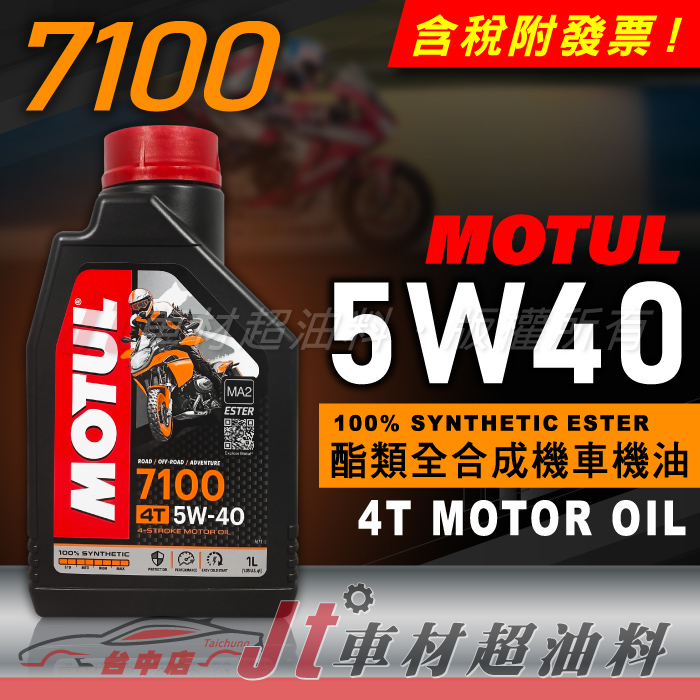 Jt車材 - MOTUL 7100 5W40 5W-40 4T 酯類全合成機油 機車專用 含發票